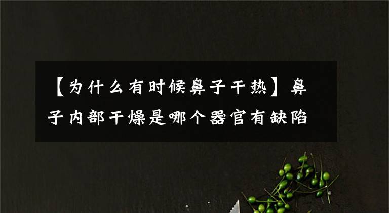 【為什么有時候鼻子干熱】鼻子內部干燥是哪個器官有缺陷