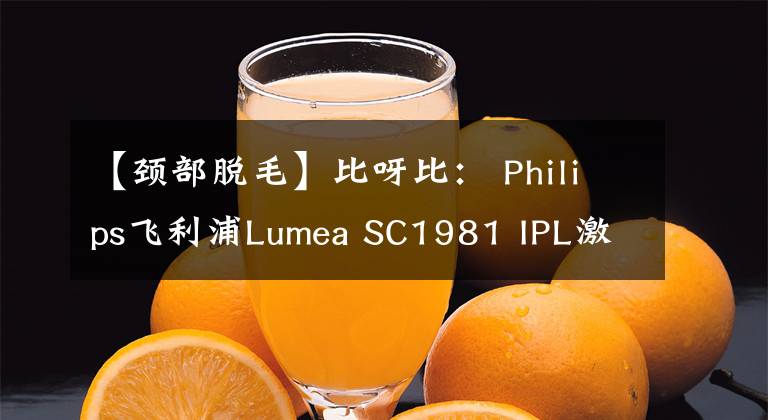 【頸部脫毛】比呀比： Philips飛利浦Lumea SC1981 IPL激光脫毛器 $174