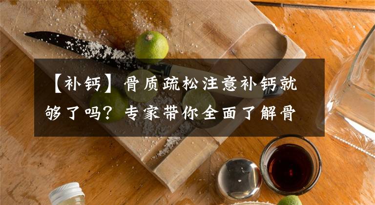 【補(bǔ)鈣】骨質(zhì)疏松注意補(bǔ)鈣就夠了嗎？專家?guī)闳媪私夤琴|(zhì)疏松