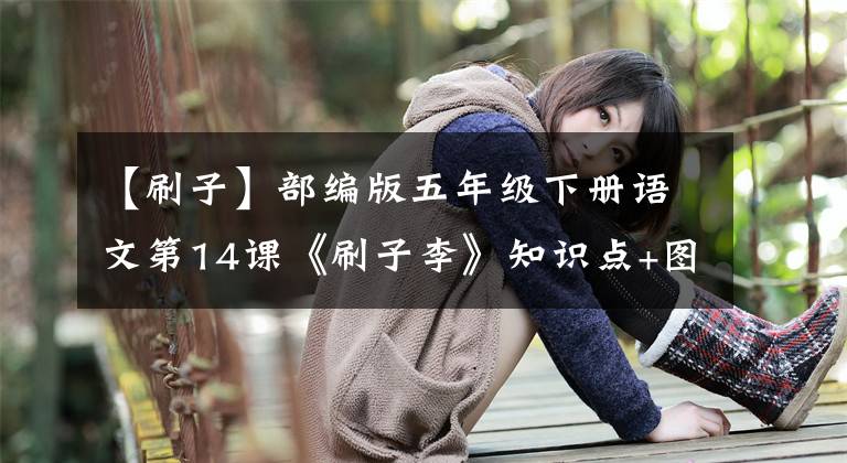 【刷子】部編版五年級(jí)下冊(cè)語文第14課《刷子李》知識(shí)點(diǎn)+圖文講解