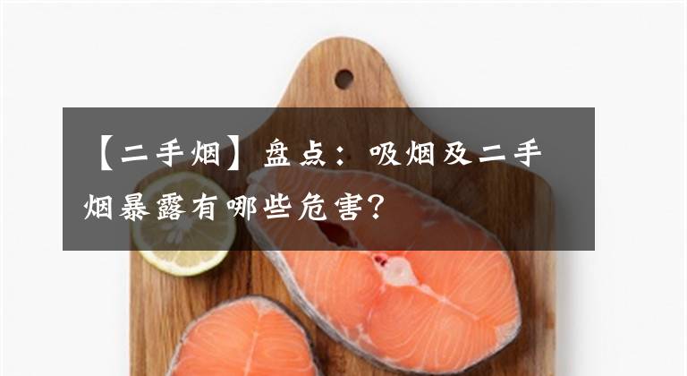 【二手煙】盤點(diǎn)：吸煙及二手煙暴露有哪些危害？