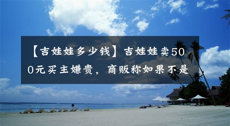 【吉娃娃多少錢】吉娃娃賣500元買主嫌貴，商販稱如果不是品相差一千都算少的！