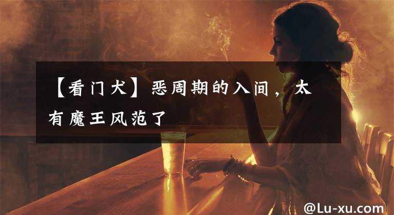 【看門犬】惡周期的入間，太有魔王風范了