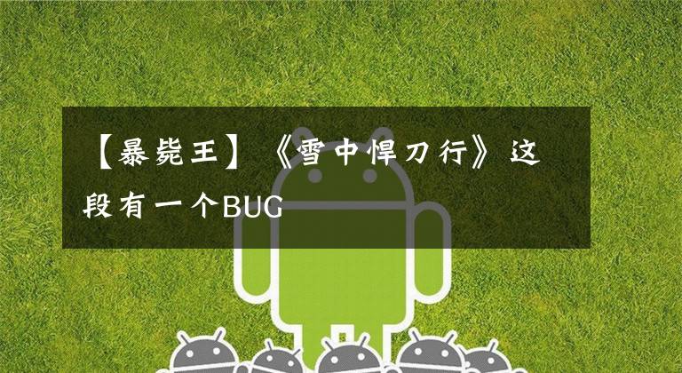 【暴斃王】《雪中悍刀行》這段有一個BUG