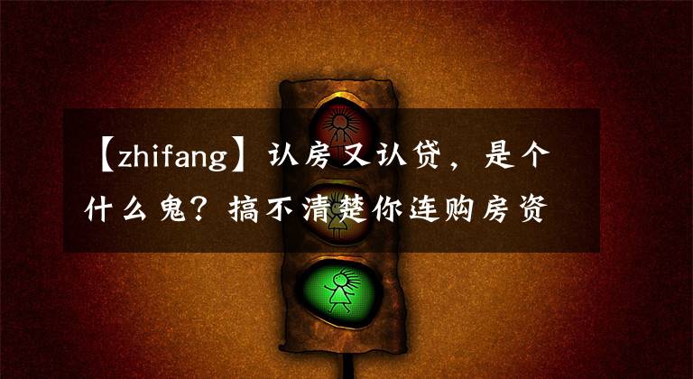 【zhifang】認(rèn)房又認(rèn)貸，是個(gè)什么鬼？搞不清楚你連購(gòu)房資格都沒(méi)有了！