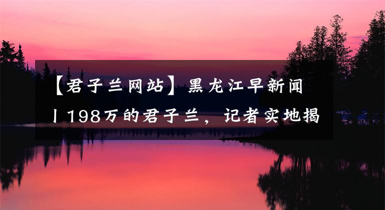 【君子蘭網(wǎng)站】黑龍江早新聞丨198萬的君子蘭，記者實地揭秘！醫(yī)保有個好消息