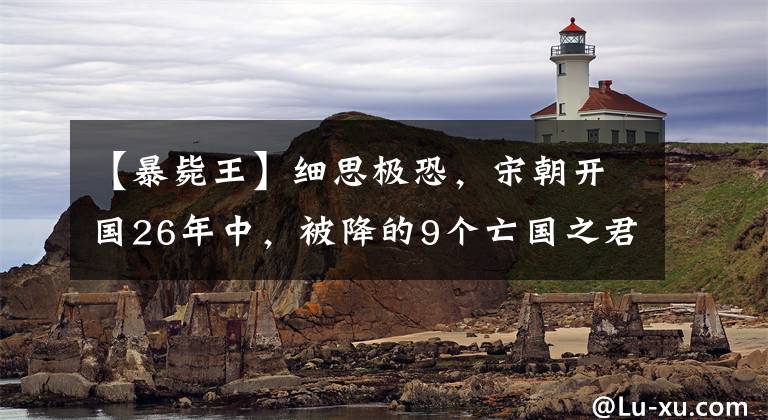 【暴斃王】細(xì)思極恐，宋朝開國26年中，被降的9個亡國之君全死了