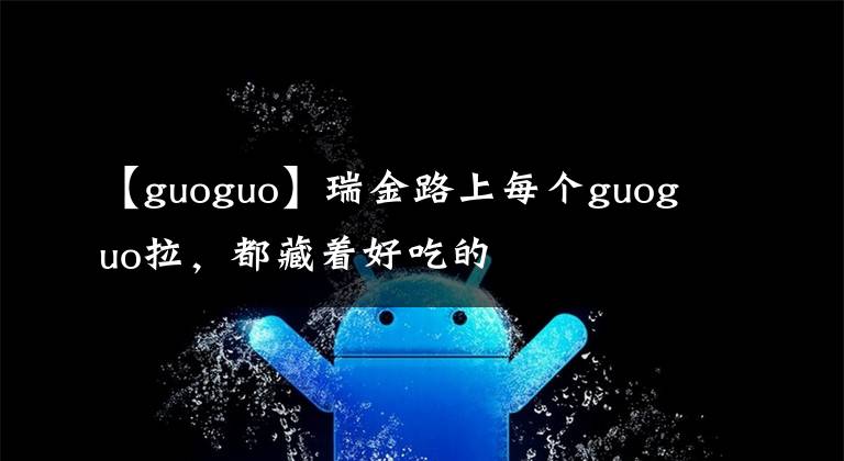 【guoguo】瑞金路上每個guoguo拉，都藏著好吃的