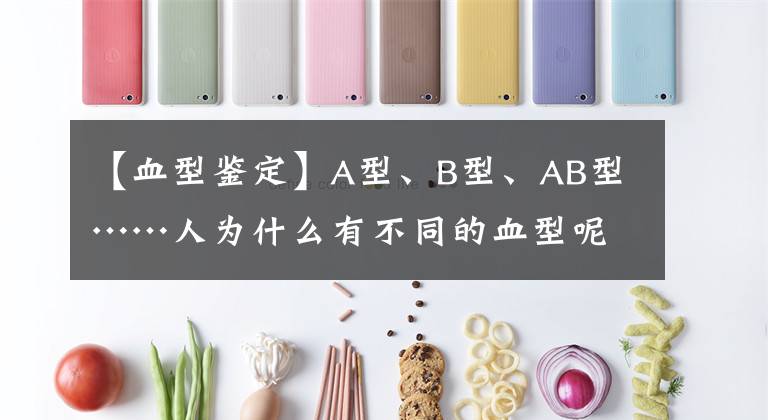 【血型鑒定】A型、B型、AB型……人為什么有不同的血型呢？科普中國 3天前