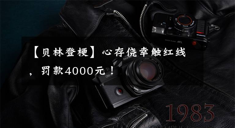 【貝林登?！啃拇鎯e幸觸紅線，罰款4000元！