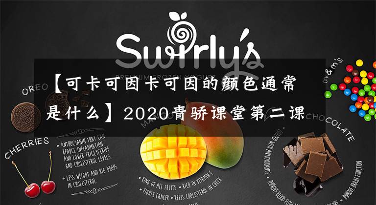 【可卡可因卡可因的顏色通常是什么】2020青驕課堂第二課堂九年級(jí)所有答案 九年級(jí)/初三所有考試答案