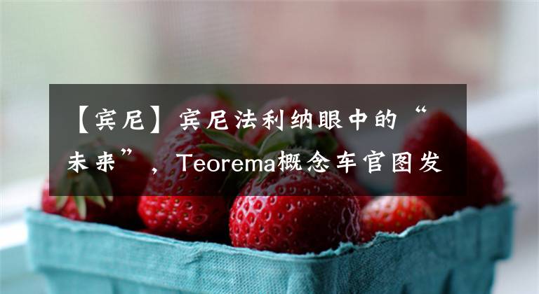 【賓尼】賓尼法利納眼中的“未來”，Teorema概念車官圖發(fā)布