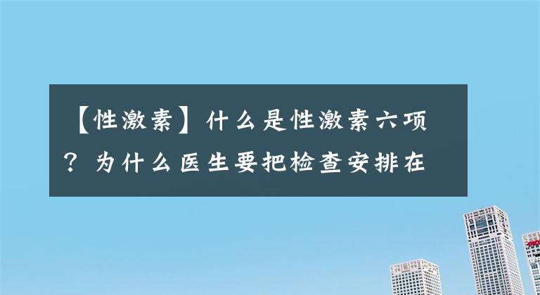 【性激素】什么是性激素六項？為什么醫(yī)生要把檢查安排在月經(jīng)期？