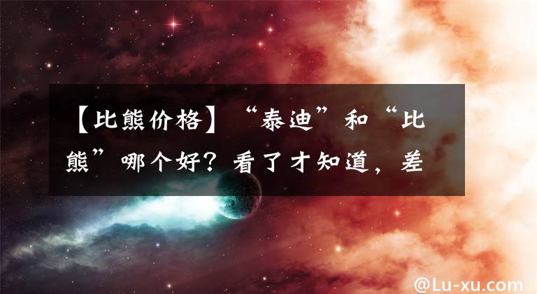 【比熊價(jià)格】“泰迪”和“比熊”哪個(gè)好？看了才知道，差別這么大