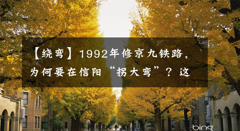 【繞彎】1992年修京九鐵路，為何要在信陽“拐大彎”？這歸功于八位老將軍