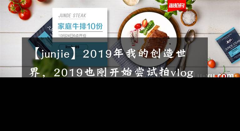 【junjie】2019年我的創(chuàng)造世界，2019也剛開始嘗試拍vlog，加油