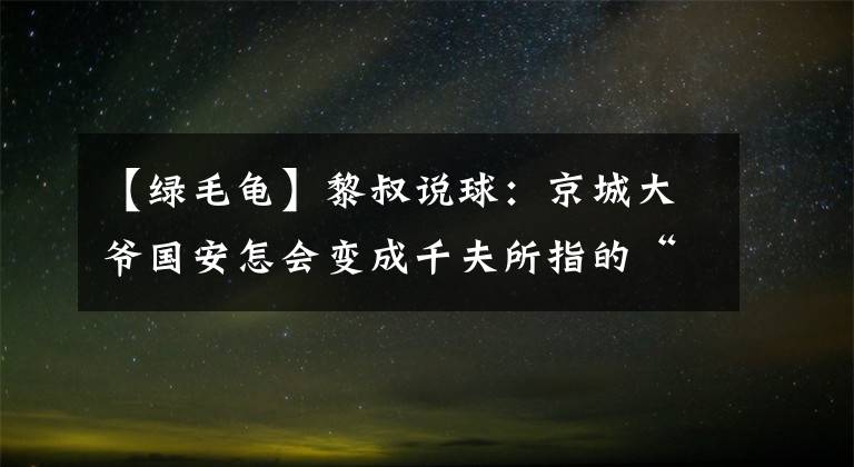 【綠毛龜】黎叔說球：京城大爺國安怎會變成千夫所指的“綠毛龜”？（一）