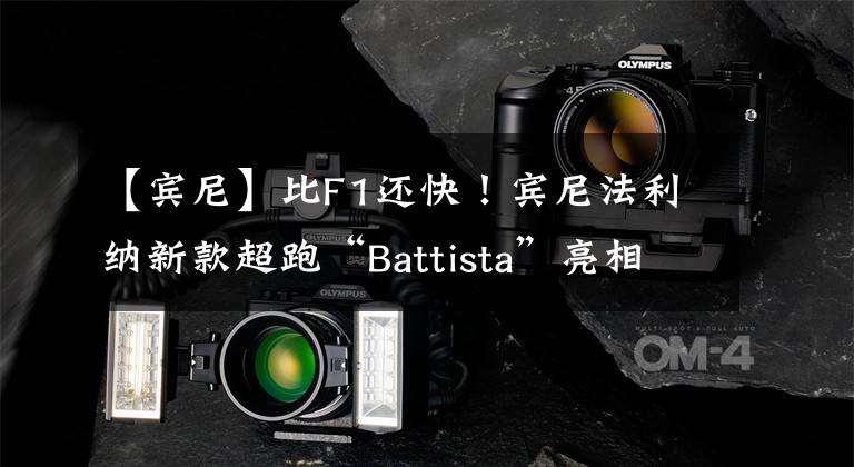 【賓尼】比F1還快！賓尼法利納新款超跑“Battista”亮相