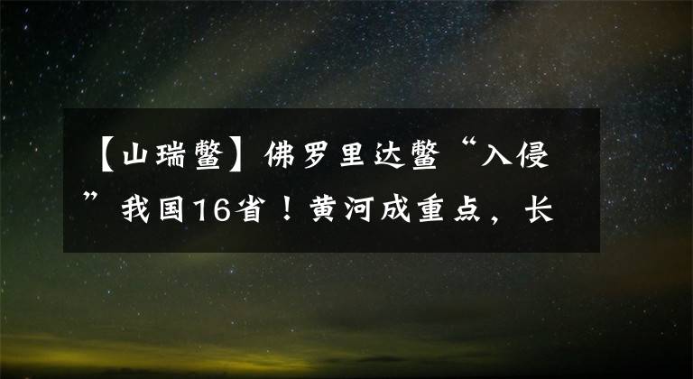 【山瑞鱉】佛羅里達(dá)鱉“入侵”我國(guó)16省！黃河成重點(diǎn)，長(zhǎng)江會(huì)不會(huì)“失守”？