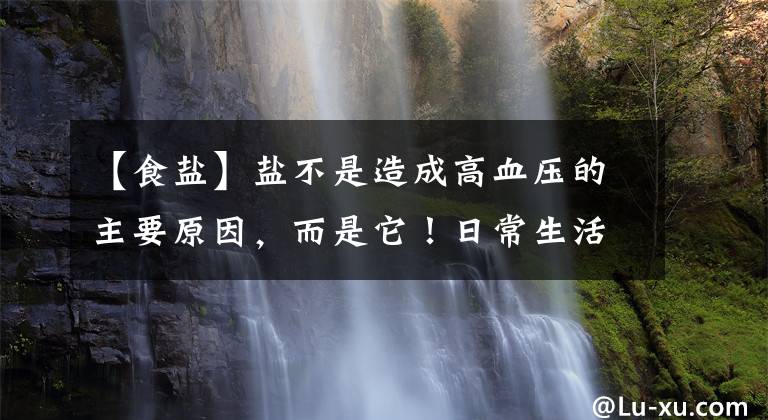 【食鹽】鹽不是造成高血壓的主要原因，而是它！日常生活中，總是被忽略的