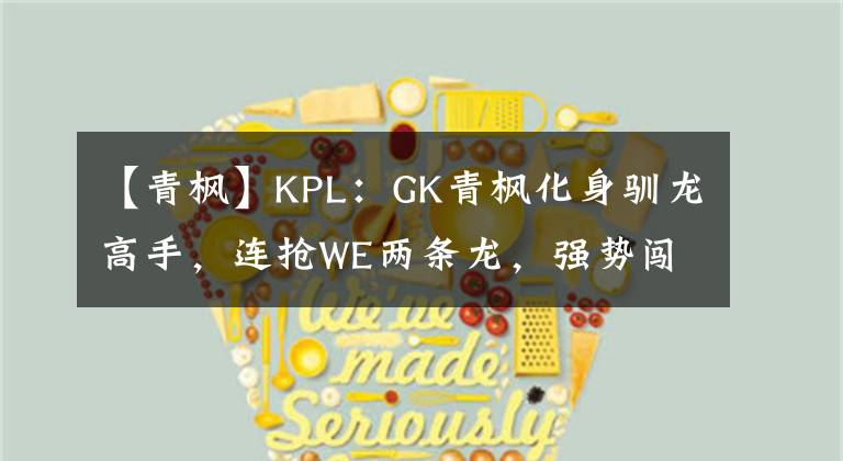 【青楓】KPL：GK青楓化身馴龍高手，連搶W(xué)E兩條龍，強勢闖進S組