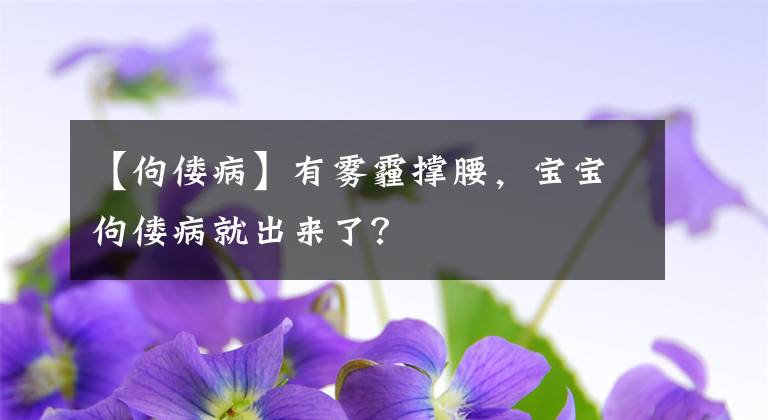 【佝僂病】有霧霾撐腰，寶寶佝僂病就出來了？