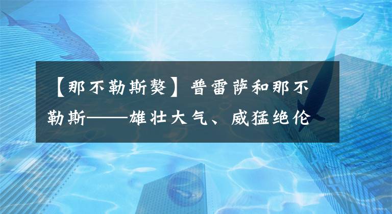 【那不勒斯獒】普雷薩和那不勒斯——雄壯大氣、威猛絕倫，不缺乏“男子漢”氣概