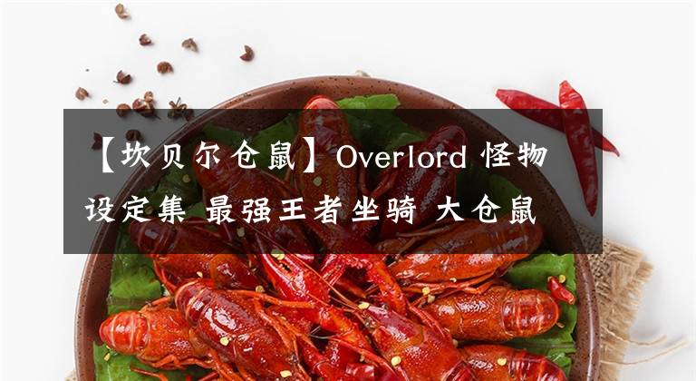 【坎貝爾倉鼠】Overlord 怪物設定集 最強王者坐騎 大倉鼠森林賢王