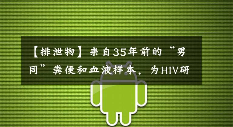 【排泄物】來自35年前的“男同”糞便和血液樣本，為HIV研究帶來重大發(fā)現(xiàn)