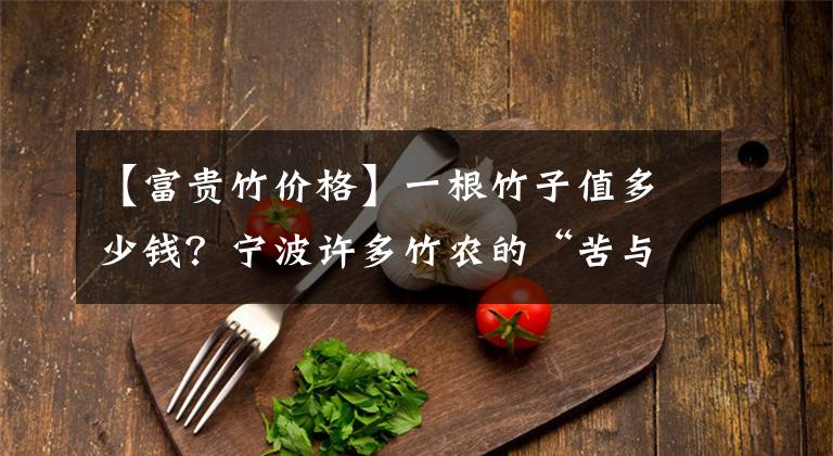 【富貴竹價格】一根竹子值多少錢？寧波許多竹農(nóng)的“苦與愁”