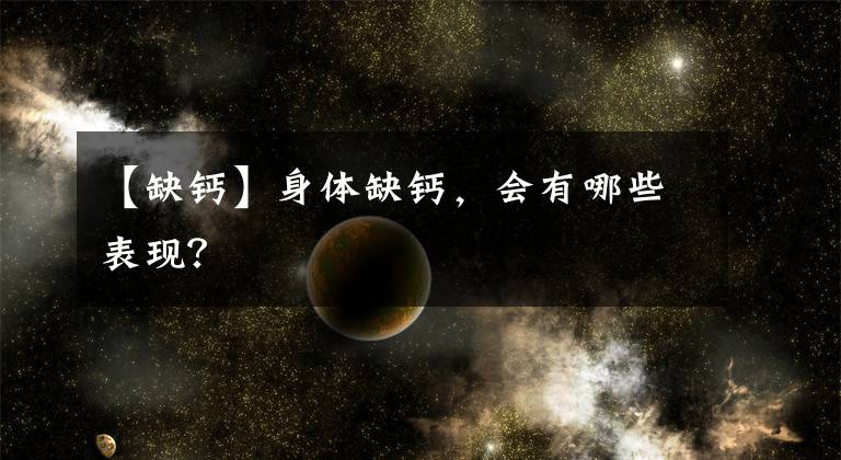 【缺鈣】身體缺鈣，會有哪些表現(xiàn)？