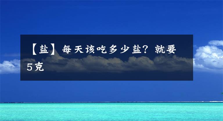 【鹽】每天該吃多少鹽？就要5克