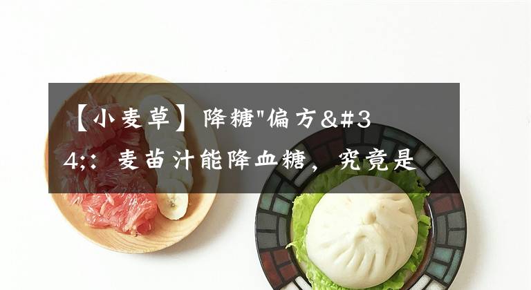 【小麥草】降糖"偏方"：麥苗汁能降血糖，究竟是"夸大"，還是另有奇效