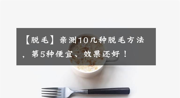 【脫毛】親測10幾種脫毛方法，第5種便宜、效果還好！