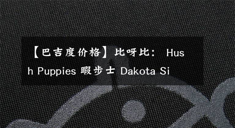 【巴吉度價格】比呀比： Hush Puppies 暇步士 Dakota Sisany 女款真皮短靴 $47.7