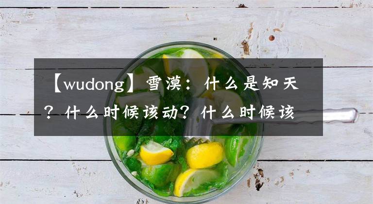 【wudong】雪漠：什么是知天？什么時(shí)候該動(dòng)？什么時(shí)候該藏？什么時(shí)候該出…