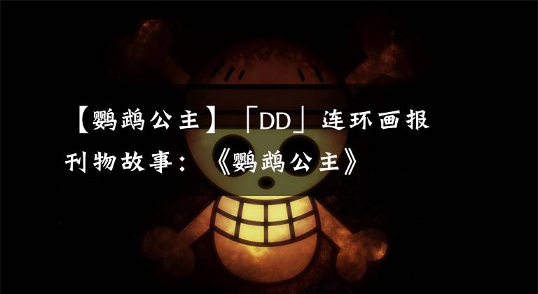 【鸚鵡公主】「DD」連環(huán)畫(huà)報(bào)刊物故事：《鸚鵡公主》