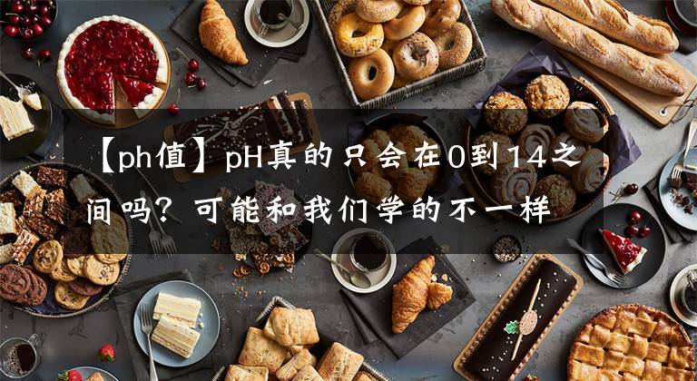 【ph值】pH真的只會(huì)在0到14之間嗎？可能和我們學(xué)的不一樣