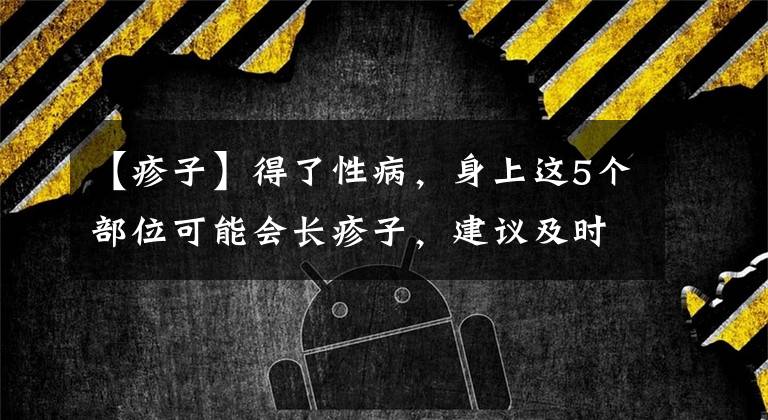 【疹子】得了性病，身上這5個部位可能會長疹子，建議及時做這5個檢查