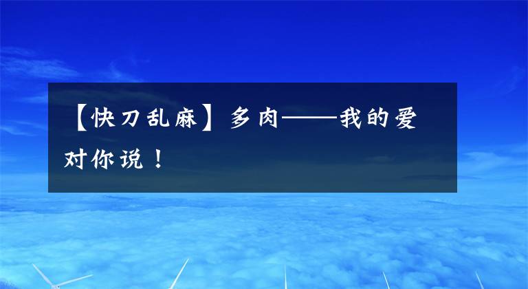 【快刀亂麻】多肉——我的愛對(duì)你說！