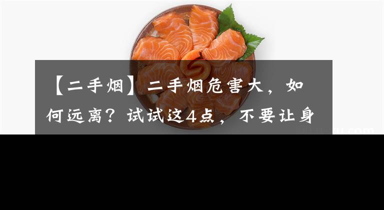 【二手煙】二手煙危害大，如何遠離？試試這4點，不要讓身體生病