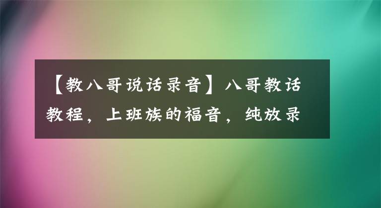 【教八哥說話錄音】八哥教話教程，上班族的福音，純放錄音也能開口，這鴨子是重點