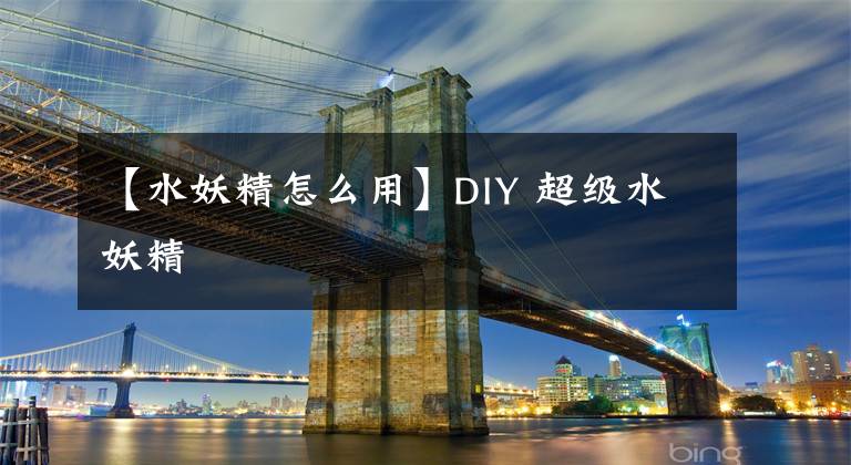 【水妖精怎么用】DIY 超級(jí)水妖精