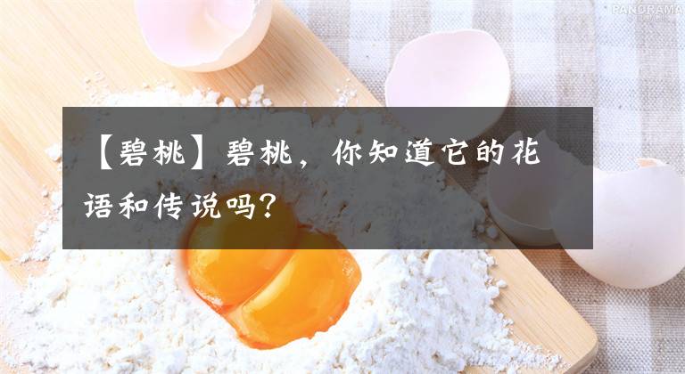 【碧桃】碧桃，你知道它的花語和傳說嗎？