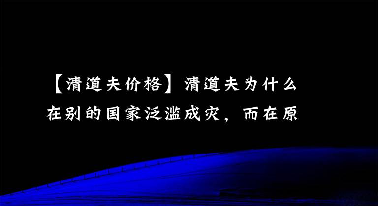 【清道夫價(jià)格】清道夫?yàn)槭裁丛趧e的國(guó)家泛濫成災(zāi)，而在原產(chǎn)地并沒(méi)有？