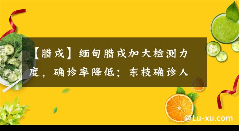 【臘戌】緬甸臘戌加大檢測力度，確診率降低；東枝確診人數(shù)仍居高不下