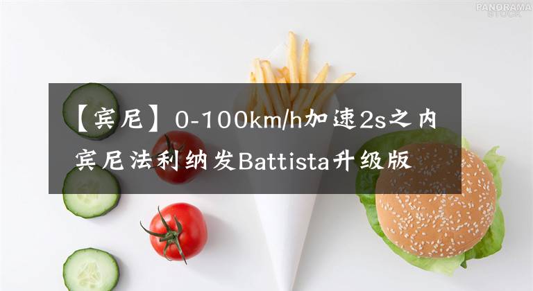 【賓尼】0-100km/h加速2s之內(nèi) 賓尼法利納發(fā)Battista升級版這么厲害？