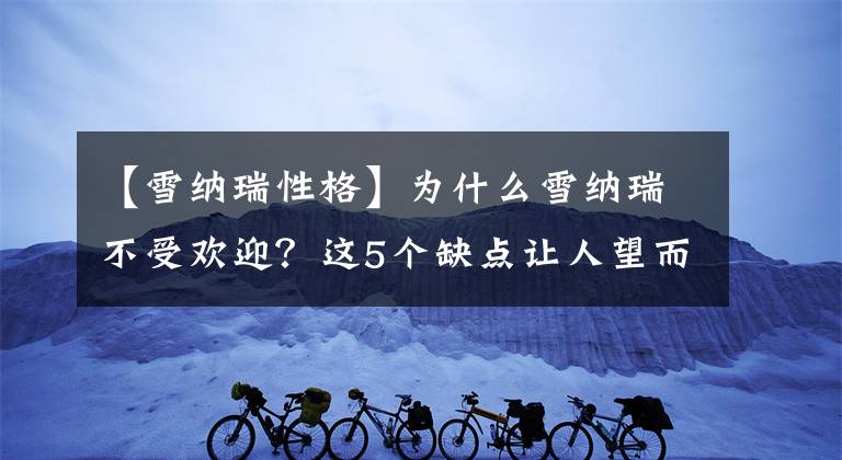 【雪納瑞性格】為什么雪納瑞不受歡迎？這5個(gè)缺點(diǎn)讓人望而止步