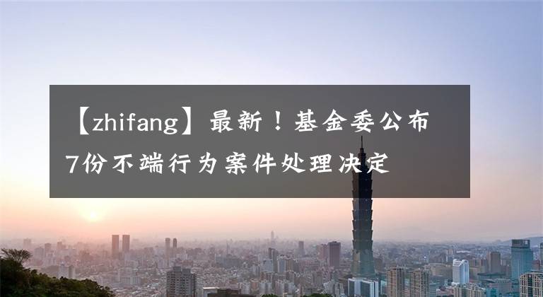 【zhifang】最新！基金委公布7份不端行為案件處理決定