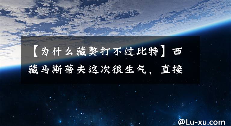 【為什么藏獒打不過比特】西藏馬斯蒂夫這次很生氣，直接把比特犬打倒在地，死咬對方的脖子！